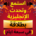 الكلام وتعلم اللغة الإنجليزية иконка