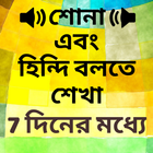 Learn Hindi in Bangla - Bangla to Hindi Speaking icon