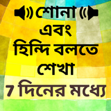 Learn Hindi in Bangla - Bangla to Hindi Speaking icône