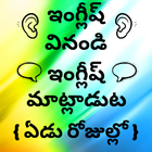Learn English in Telugu: Spoken English in Telugu आइकन