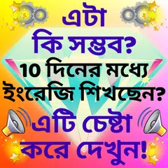 Learn English with Bangla Free: Bengali to English APK 下載