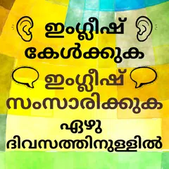 Learn Malayalam to English: Speak English Fluently APK 下載