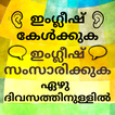 Learn Malayalam to English: Speak English Fluently