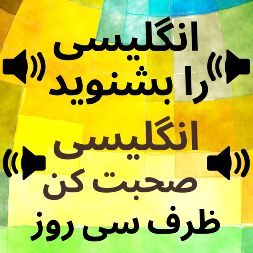 Learn English from Persian: Persian to English