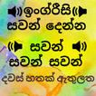 Speak English from Sinhala: Sinhala to English