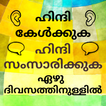 Learn Hindi through Malayalam - Malayalam to Hindi