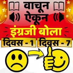 download Learn English in Marathi: Speak English Fluently APK