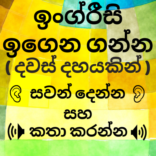 English in Sinhala: Sinhala to English Speaking