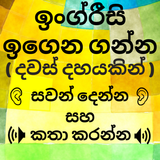 English in Sinhala: Sinhala to English Speaking icono