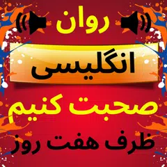 فارسی به انگلیسی صحبت