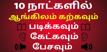 Learn English in Tamil : English Speaking in Tamil