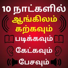 download Learn English in Tamil : English Speaking in Tamil APK