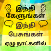 Learn Hindi through Tamil - Tamil to Hindi