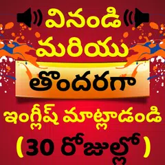 Learn Telugu to English: Spoken English in Telugu APK 下載