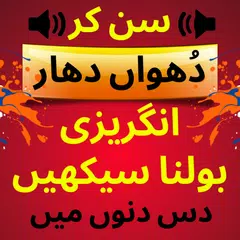 Learn English Speaking in Urdu: Urdu to English アプリダウンロード