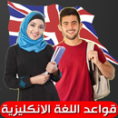 قواعد اللغة الانجليزية APK