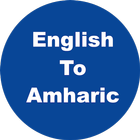 English to Amharic Dictionary & Translator icône
