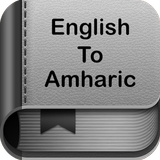 آیکون‌ English to Amharic Dictionary and Translator App