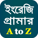 ইংরেজি গ্রামার - English Grammar APK