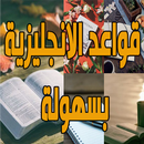 قواعد الانجليزية بسهولة APK