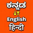 ಕನ್ನಡ - Kannada Translator APK