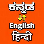 ಕನ್ನಡ - Kannada Translator