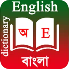 English To Bangla Dictionary アプリダウンロード