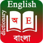 English To Bangla Dictionary আইকন