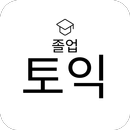 졸업 토익 APK