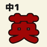 中1英語 أيقونة