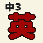 中3英語 ícone