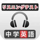 中学英語リスニング biểu tượng