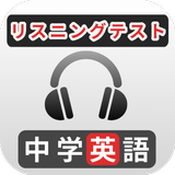 中学英語リスニング biểu tượng