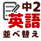 英語 並べ替え 中学2年 icon