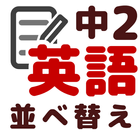 英語 並べ替え 中学2年 アイコン