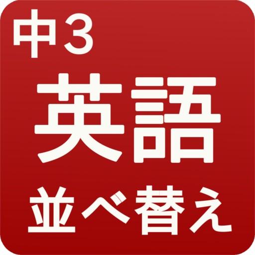 英語並べ替え中3 Apk 2 3 2安卓下載 下載英語並べ替え中3 Apk最新版本 Apkfab Com