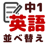 英文法 並べ替え中学1年