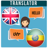 English Amharic Translator - Ethiopian translator APK