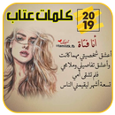 أنا فتاة - كلمات عتاب 2019 APK