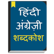 English to Hindi dictionary