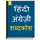 English to Hindi dictionary ícone