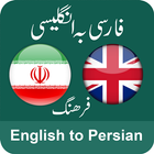 English to Persian & Persian to English Dictionary आइकन