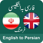 English to Persian & Persian to English Dictionary icon