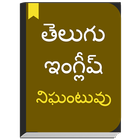 English to Telugu Dictionary offline & Translator icône
