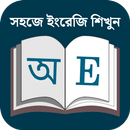 ইংরেজি থেকে বাংলা অনুবাদ APK
