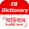 ইংরেজি থেকে বাংলা ডিকশনারি APK