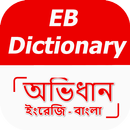 ইংরেজি থেকে বাংলা ডিকশনারি APK