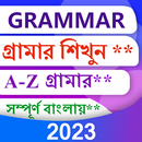 ইংরেজি গ্রামার - Learn Grammar APK