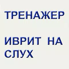 Иврит на слух. Тренажер XAPK 下載