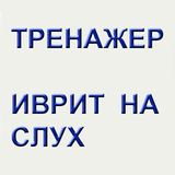 Иврит на слух. Тренажер icon